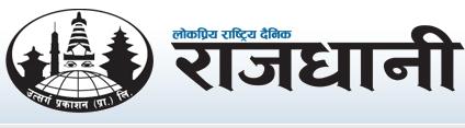 आजको राजधानी दैनिकबाट