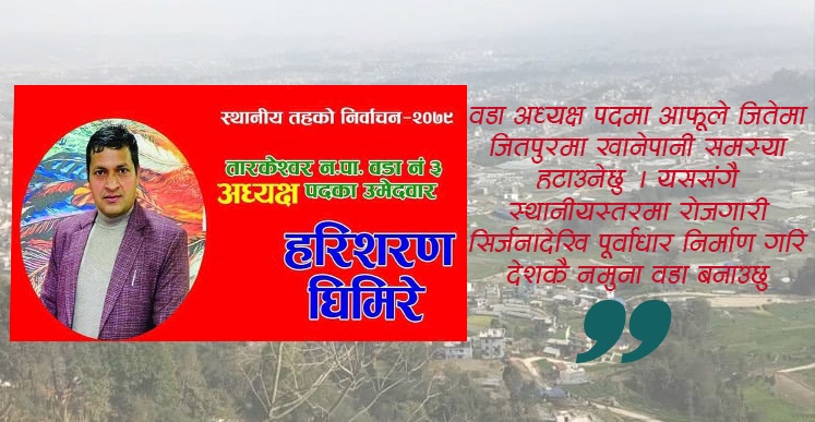 ‘चुनाव जितेमा जितपुरलाई देशकै नमुना वडा बनाउँछु’