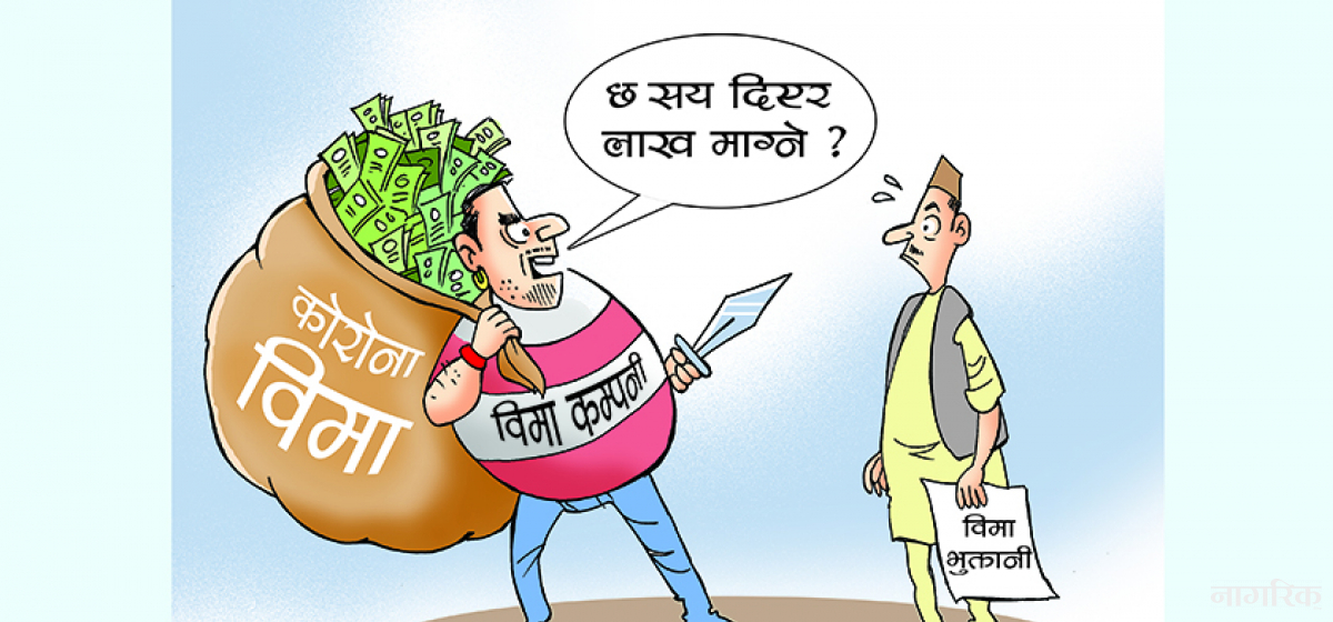 कोरोना बिमामा नियामक निकायकै जालझेल, नयाँ सर्त राख्दै भुक्तानीमा अल्झाउँदै