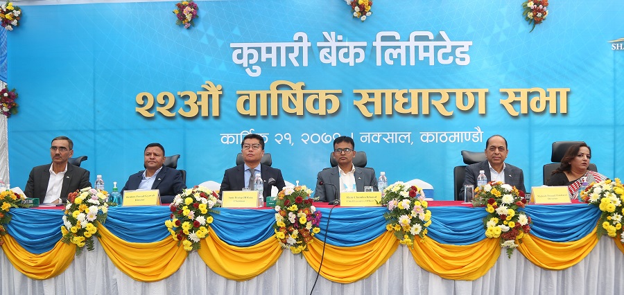 कुमारी बैंकको २२ औँ साधारण सभा सम्पन्न, लाभांश प्रस्ताव पारित