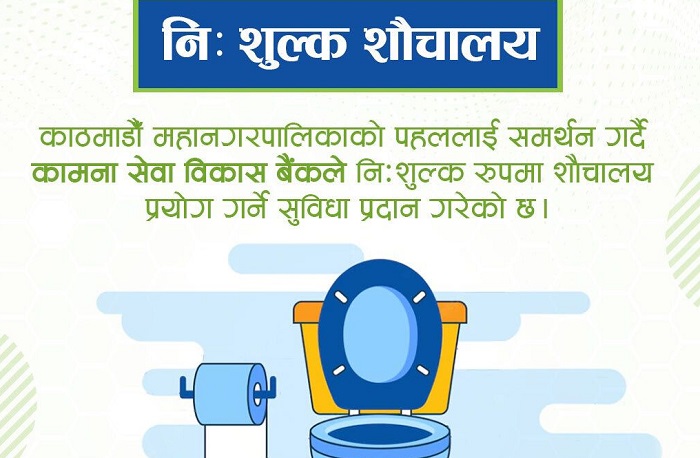 कामना सेवा विकास बैंकले पनि सार्वजनिक शौचालय सञ्चालन गर्ने