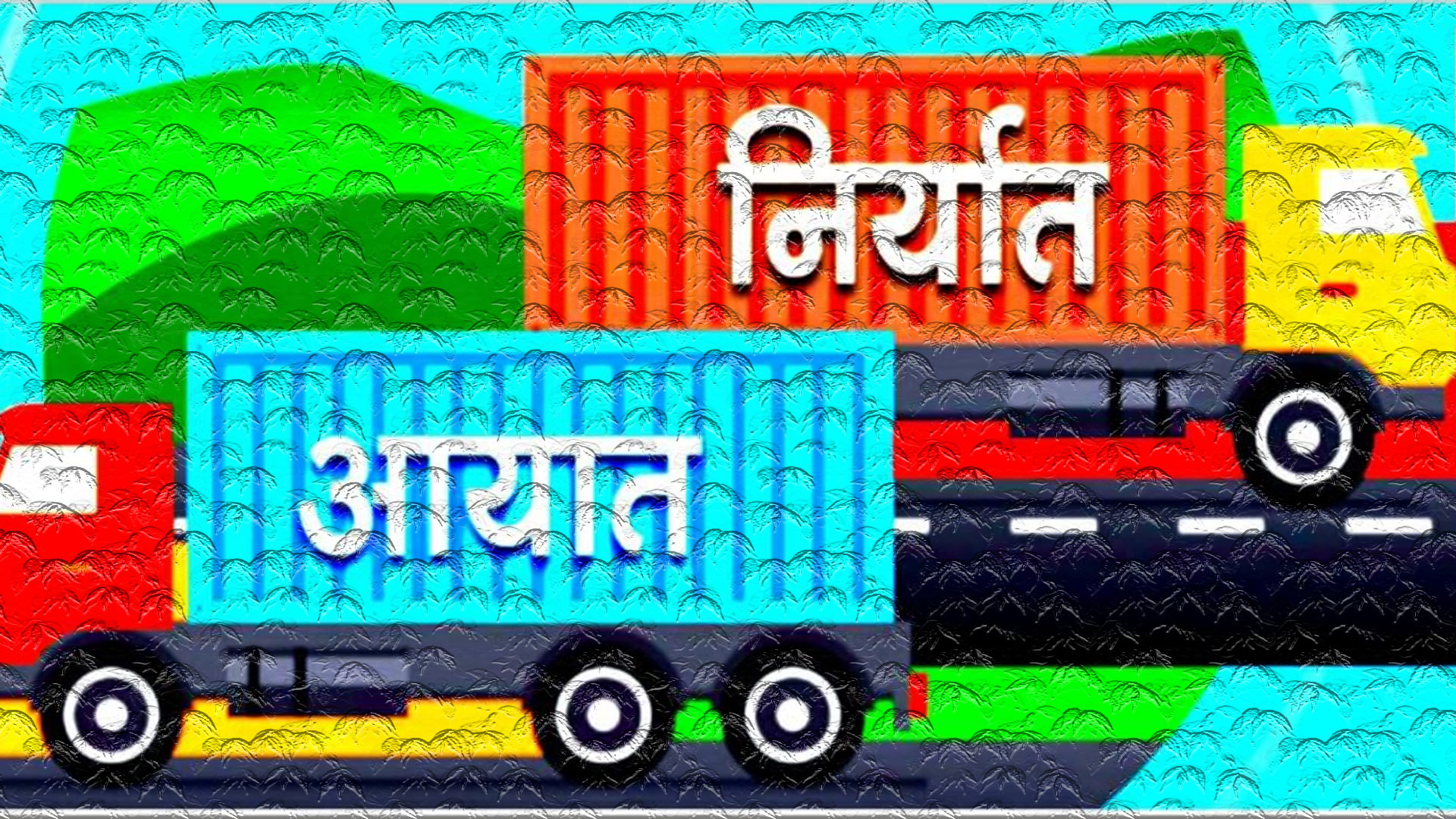 निर्यात बढाउने सरकारको प्रयास विफल, आयात र निर्यातमा आकाश जमिनको फरक