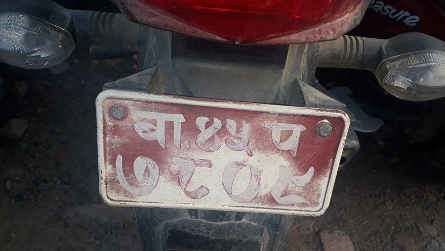 के तपाई नम्बर प्लेट स्पष्ट नभएको सवारी साधन चलाउदै हुनुहुन्छ ?