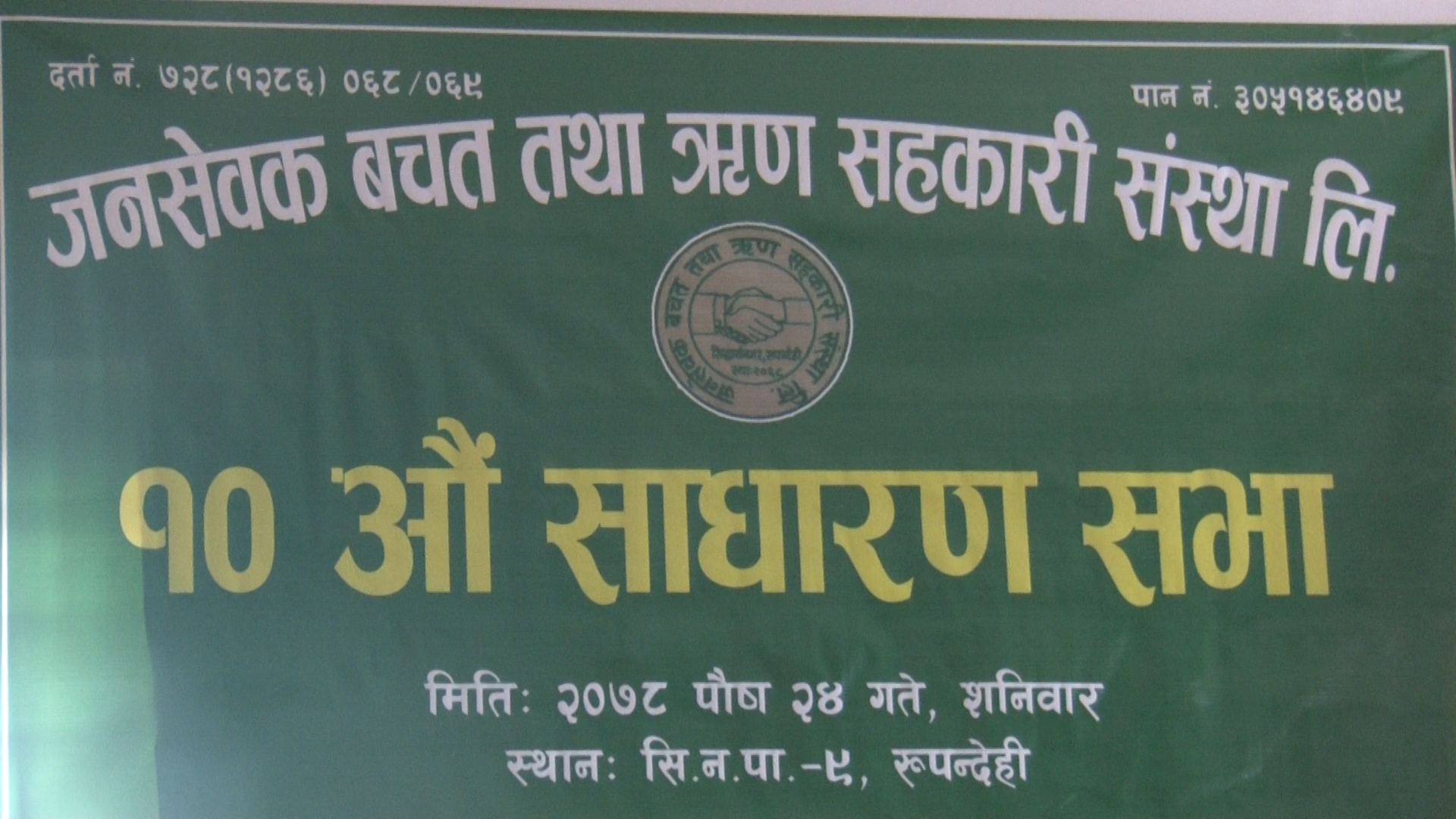 जनसेवक सहकारीमा पुनः नेपाल