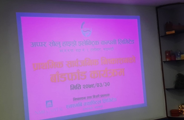 अपर सोलु हाइड्रोको आईपीओ बाँडफाँट, करिब १३ लाख आवेदकको हात खाली