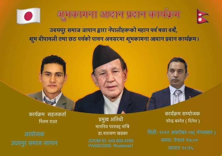 उदयपुर जापान समाजले शुभकामना आदानप्रदान कार्यक्रम गर्दै, प्रमुख अतिथिमा परराष्ट्रमन्त्री खड्का