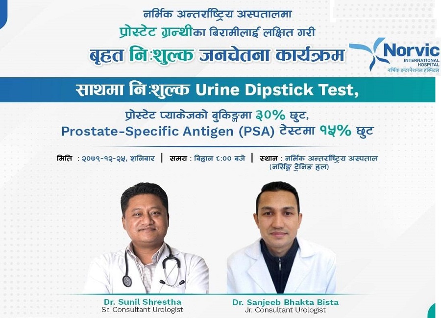 प्रोस्टेटसम्बन्धी समस्या भएकालाई नर्भिकको विशेष छुट