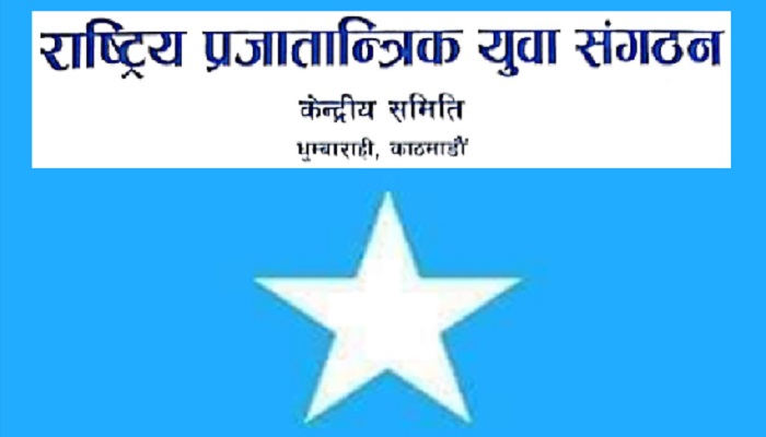 मलमा अनुदान कटौती र मूल्यवृद्धिबारे राष्ट्रिय प्रजातान्त्रिक युवा संगठनको विरोध