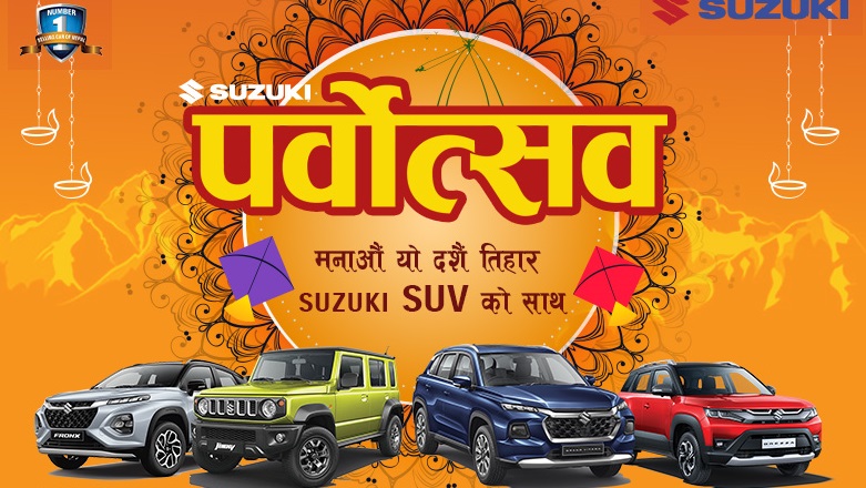 सुजुकी ‘पर्वोत्सव’ ग्राहक योजनामा नाडा अटो शो को लागि अझै विशेष छुट