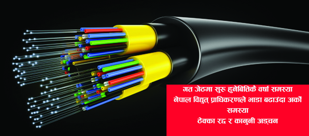 समस्याको सञ्जालमा अप्टिकल फाइबर विस्तार