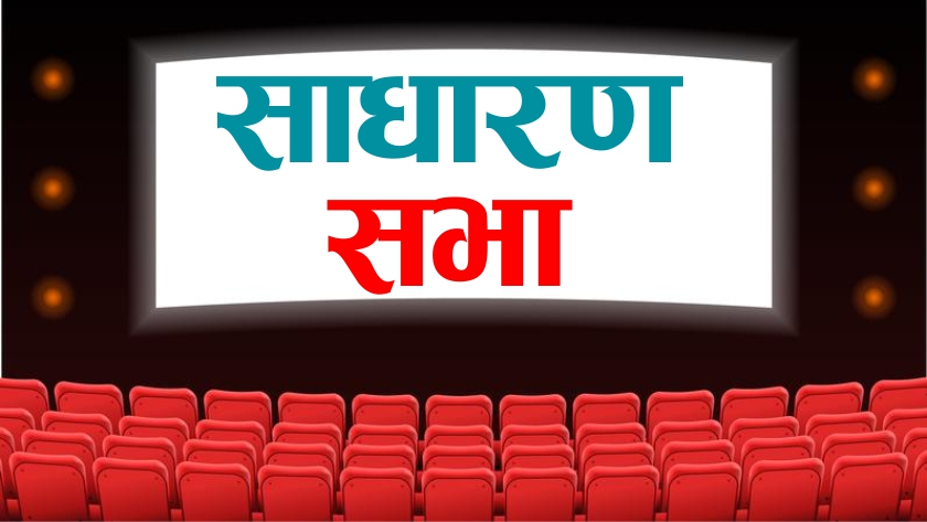 आरबीबी सेक्युरिटीजले पुस १३ गते साधारण सभा गर्दै