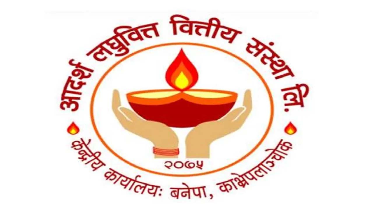 आदर्श लघुवित्तको आईपीओ आजदेखि विक्रीमा