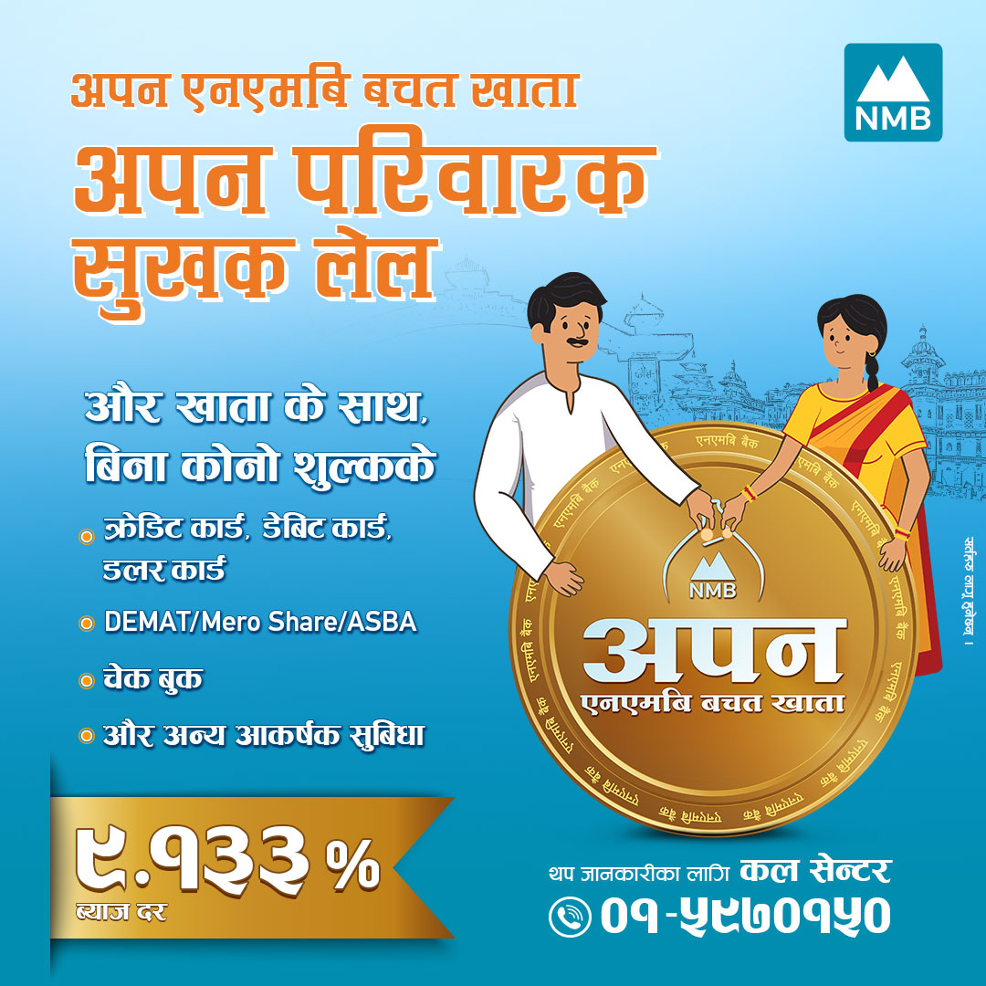 एनएमबि बैंकको “अपन एनएमबि बचत खाता” मा उच्चतम ब्याजदर