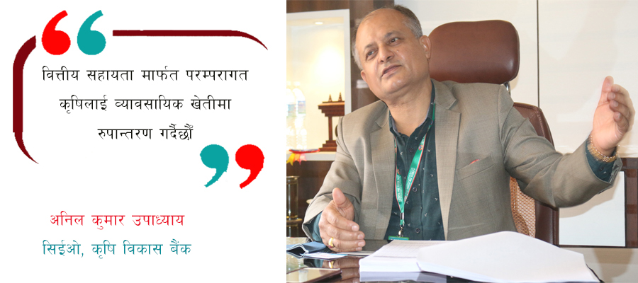 'किसानलाई समेत कार्ड बाँड्यौँ, कृषि विकास बैंक अब अत्याधुनिक बनेको छ'