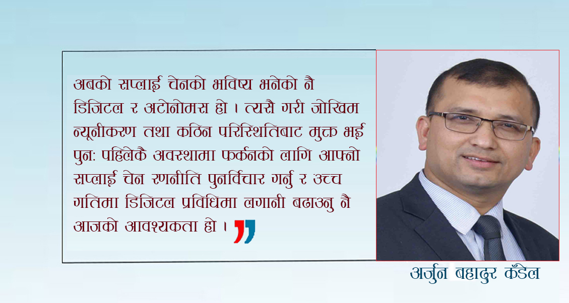 कोरोनाले भत्काएको 'सप्लाई चेन'को भविष्य