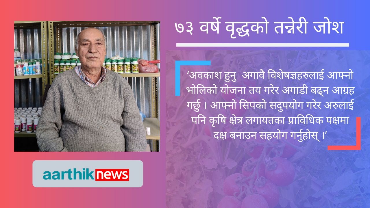 ७३ वर्षे वृद्धको तन्नेरी जोश, गोलभेडाबाट वार्षिक करोड आम्दानी