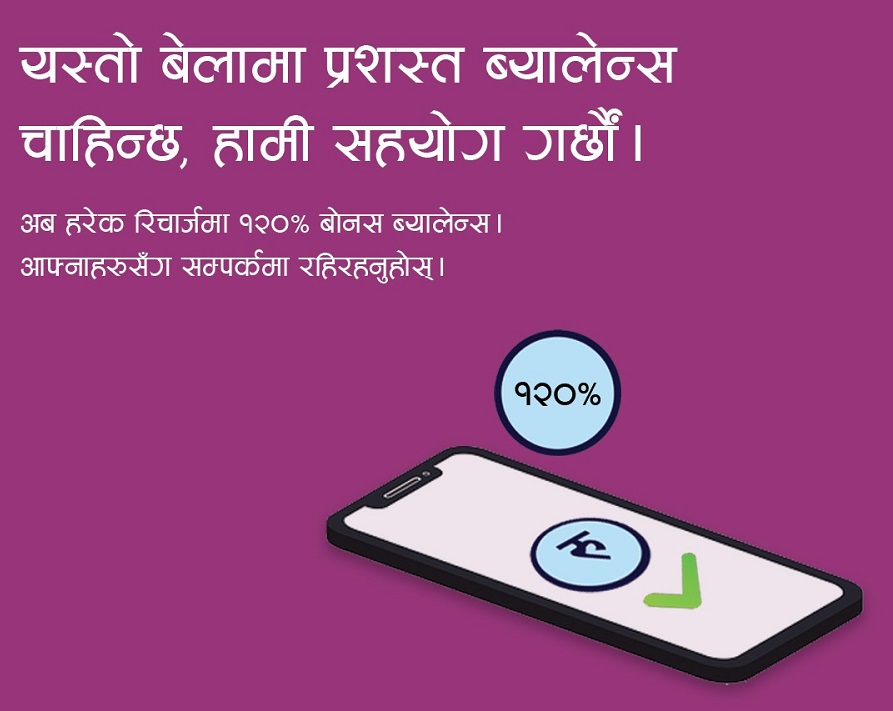 एनसेलको रिचार्जमा अब १२० प्रतिशत बोनस