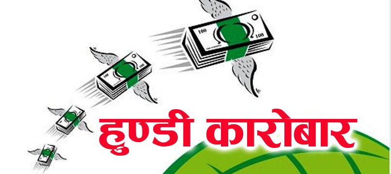 चाडपर्व नजिकिँदै गर्दा हुन्डीको कारोबार फस्टायो, रेमिट्यान्स कम्पनी पनि मिसिए