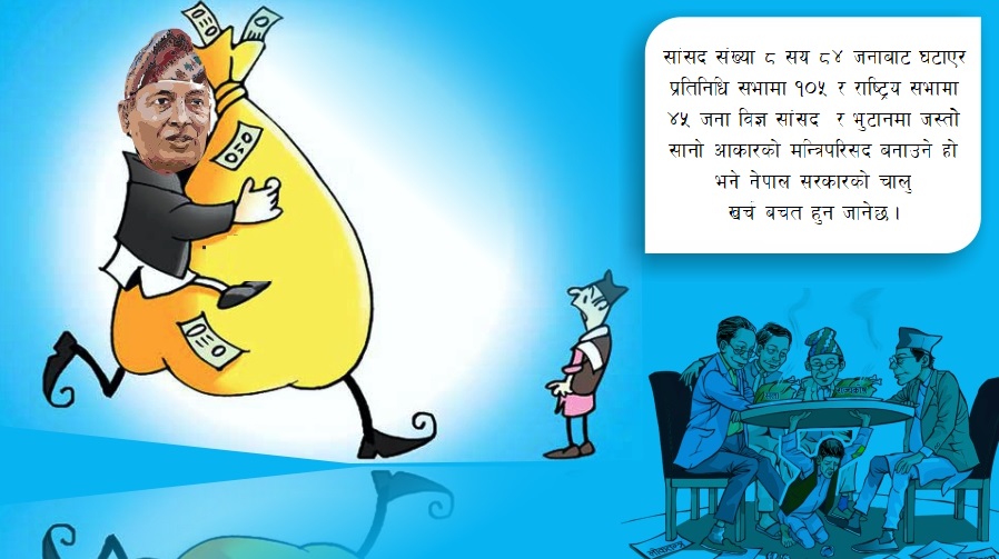 अर्थमन्त्रीज्यू ऋण गरेर यो शासन प्रणाली कहिलेसम्म चलाउनु हुन्छ ?