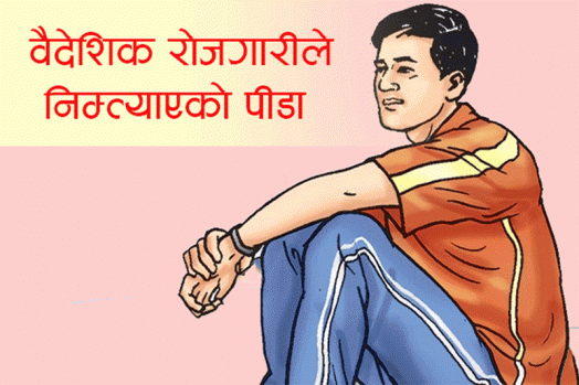 वैदेशीक रोजगारको पीडा, गत वर्षमात्र ७५३ जना बाकसमा आए