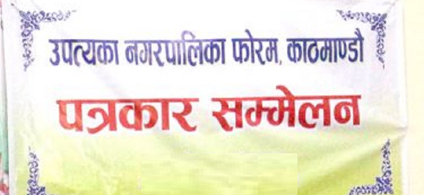 नगरपालिका फोरमलाई राहत होइन, रोजगारी चाहियो