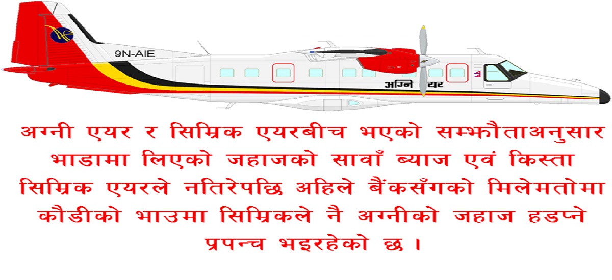 सिम्रिक एयर र तीन बैंकको चक्रब्यहुँमा अग्नी एयर