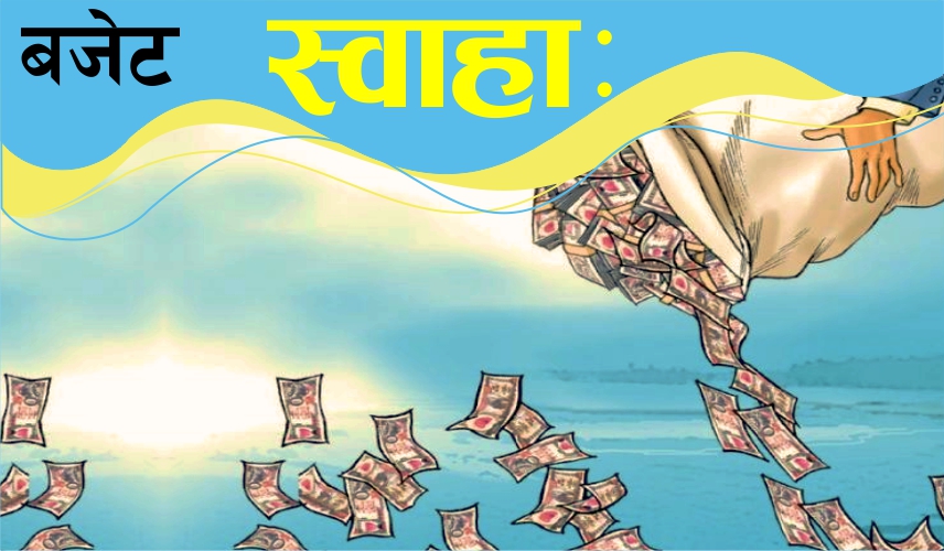 असारे बजेट : सरकारले सिध्याउन थाल्यो दैनिक ३ अर्ब
