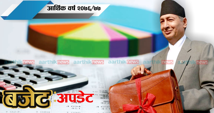 आज करिब १६ खर्ब रुपैयाँ बराबरको बजेट सार्वजनिक हुँदै