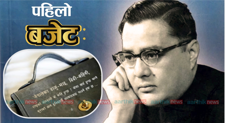 इतिहासमा बजेटः पहिलो बजेट ५ करोड २५ लाख २९ हजार