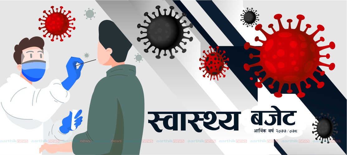 स्वास्थ्य क्षेत्रका  लागि गतवर्ष भन्दा २२ अर्ब ९ करोडले बढी बजेट
