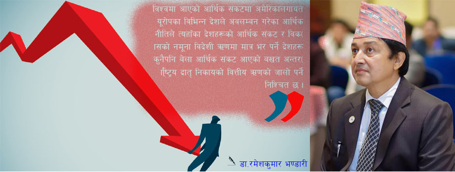 नेपालमा वित्तीय संकट आउन सक्छ ! विकसित मुलुकले कस्तो नीति लिए ?