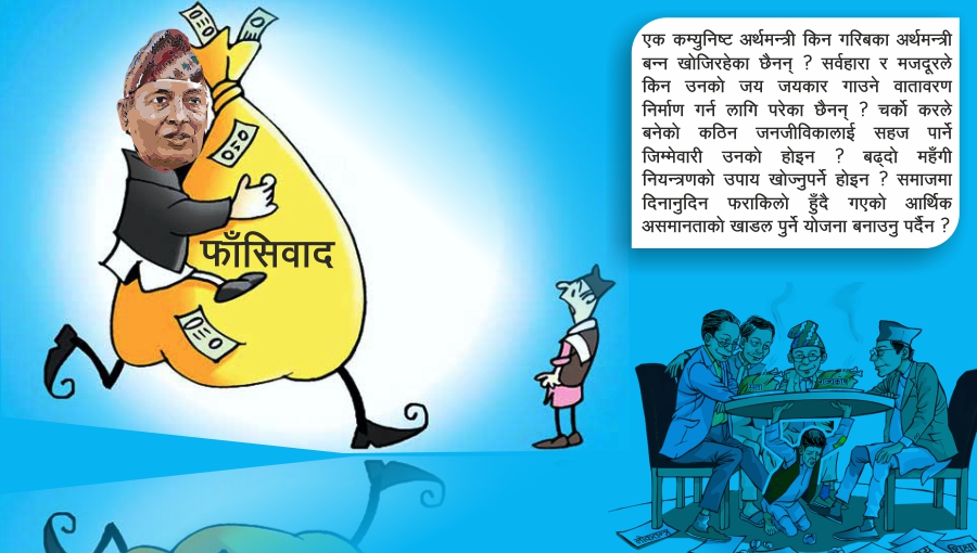 कम्युनिष्ट अर्थमन्त्रीको फाँसीवादी यात्रा