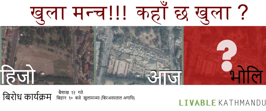 खुलामञ्च अतिक्रमणमा अख्तियारको छानबिन : रुद्रसिंह तामाङ र ज्ञानेन्द्र कार्की अनुसन्धान घेरामा