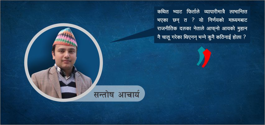 अर्थतन्त्रमा देखिएका नीतिगत भ्रष्टाचार