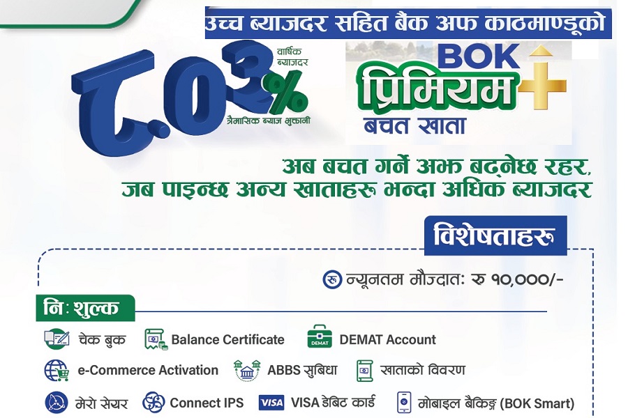 बैंक अफ काठमाण्डूको प्रिमियम प्लस बचत खाता सार्वजनिक