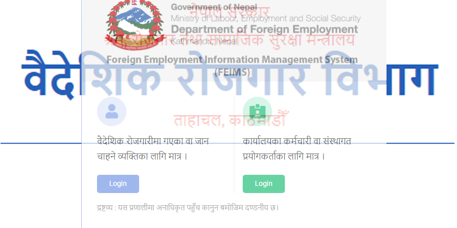 वैदेशिक रोजगार विभागको अनलाइन सेवा अवरुद्ध
