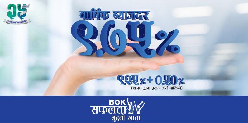 बैंक अफ काठमाण्डूको मुद्दती खातामा बीमा सुविधा