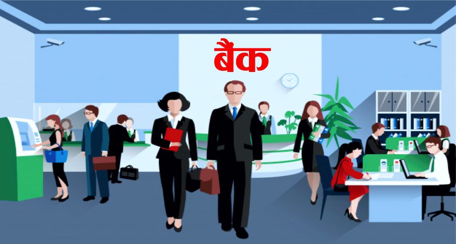 दर्जन बैंकमध्ये कुनको स्थिति कस्तो ?