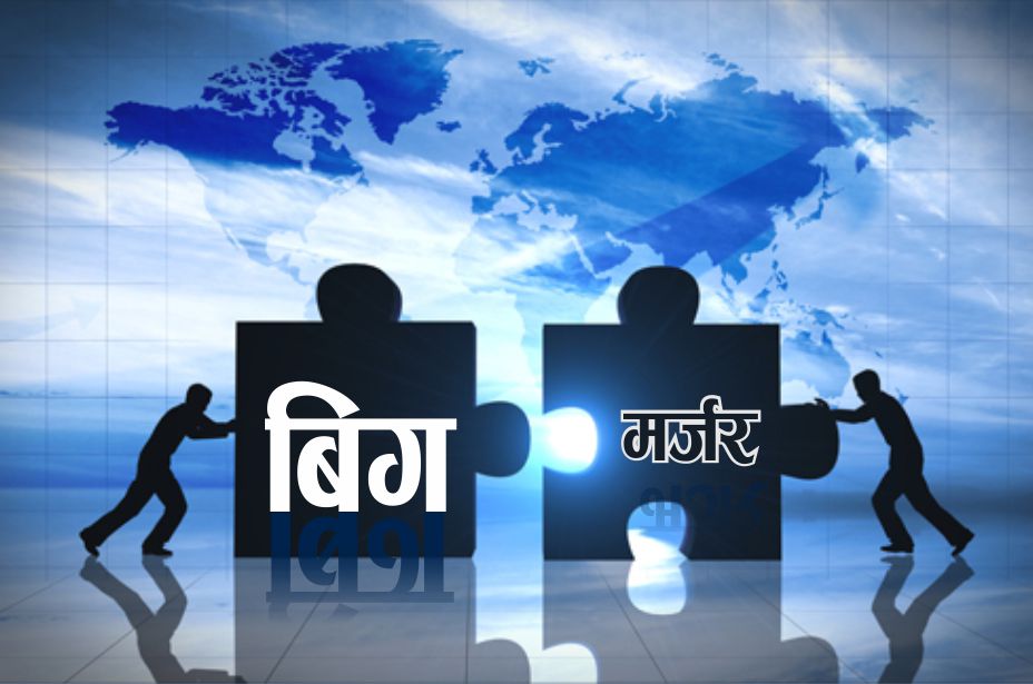 बिग मर्जरको हल्ला चलाएर शेयर बजारमा चलखेल