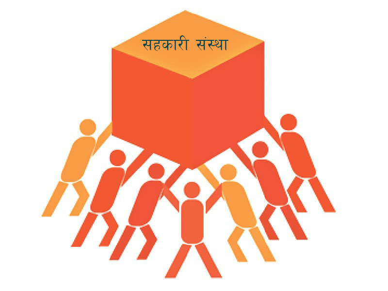 सहकारीको विकृति–विसङ्गति अन्त्य गर्न सहकारी ऐन