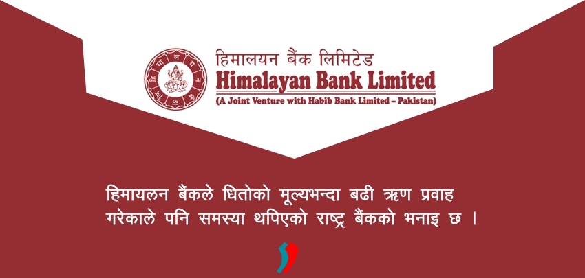 हिमालयन बैंकले प्रवाह गरेको ऋणको गुणस्तर कमजोर, राष्ट्र बैंकले भन्यो–‘नाम उच्च काम न्यून स्तरको’