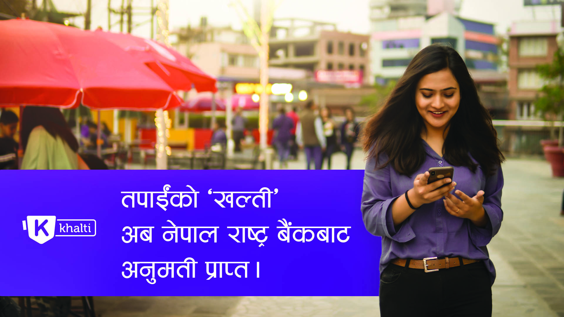 खल्तीले पायो नेपाल राष्ट्र बैंकबाट अनुमती