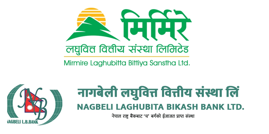 मिर्मिरे लघुवित्तले नागबेली लघुवित्तलाई प्राप्ती गर्ने