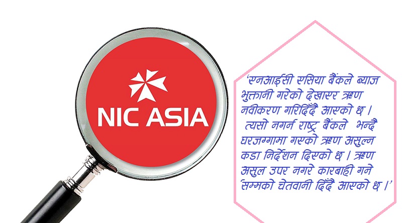 एनआईसी एसिया बैंकको अन्धाधुन्दा घरजग्गा लगानी, जथाभावी नगर्न राष्ट्र बैंकको कडा निर्देशन