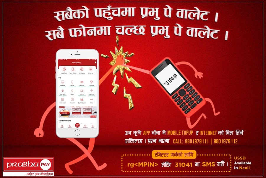 स्मार्ट मोबाइल नहुनेलाई प्रभु पेको मोबाइल वालेट