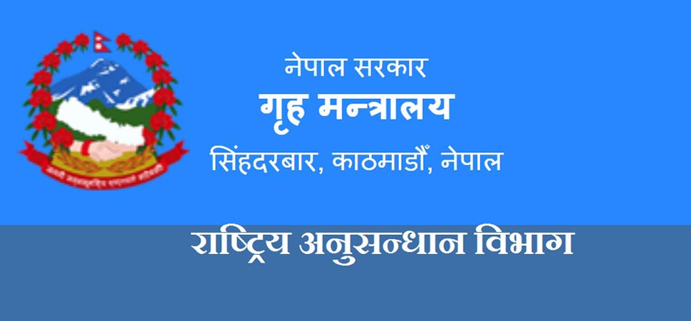 सरकारी जासुस बन्न मन छ, अनुसन्धानमा जागिर खुल्यो