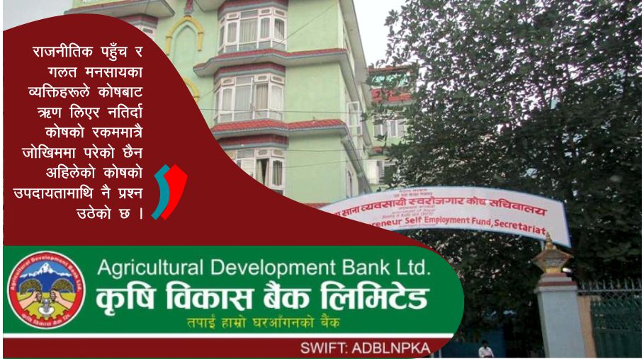 कोषको पैसामा सहकारीको मस्ती, कृषि विकास बैंकले पनि तिरेन कराेडाैं रकम