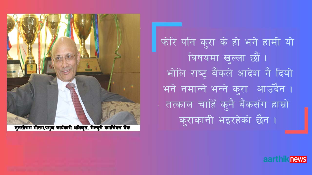 बैंकले कसरी धेरै कमाए, आखिर जाने उनै शेयरधनी कहाँ होइन ?