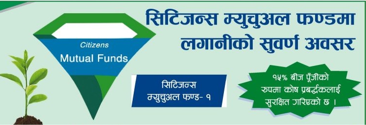 सिटिजन्स म्युचुअल फण्ड अन्तर्गत सञ्चालित दुई योजनाको प्रतिइकाई खुद मूल्य बढ्यो