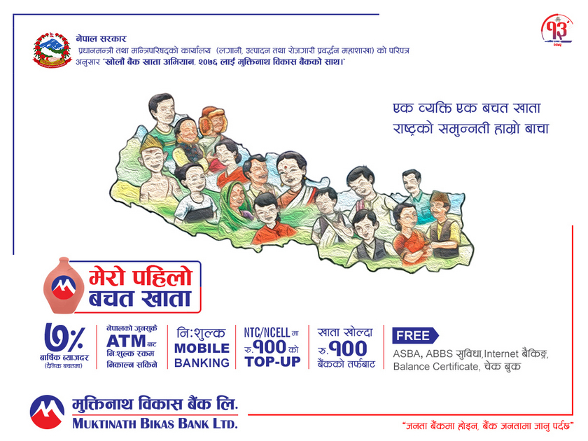 मुक्तिनाथ विकास वैंकको ‘ मेरो पहिलो बचत खाता’ सञ्चालनमा